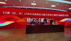 13省（区、市）23州市各族群众互嵌式发展计划跨区域协作会议在云南楚雄召开