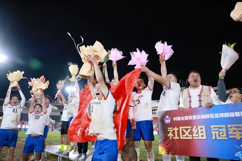 社区组冠军(王洪摄).jpg