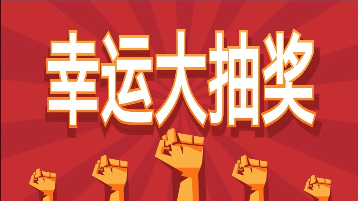 9.惊喜抽奖活动.jpg